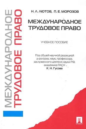 Книга Международное трудовое право.Уч.пос. (Кантемир Гусов)