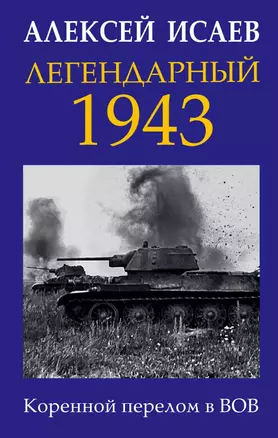 Легендарный 1943. Коренной перелом в ВОВ — 2656102 — 1