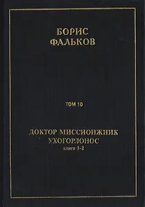Полное собрание сочинений в 15 томах. Доктор миссионжник, ухогорлонос. Том 10. Книги 1-2