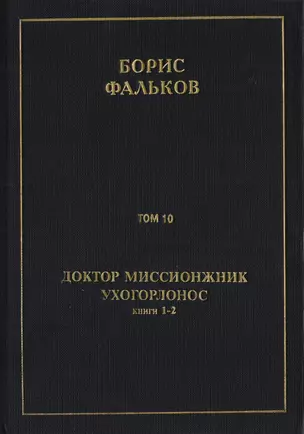 Полное собрание сочинений в 15 томах. Доктор миссионжник, ухогорлонос. Том 10. Книги 1-2 — 2706185 — 1