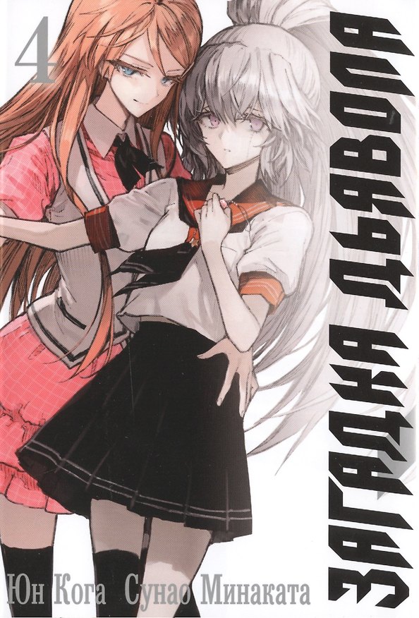 Загадка дьявола. Том 4 (Akuma no Riddle / Загадка истории дьявола). Манга 2723730 — 1