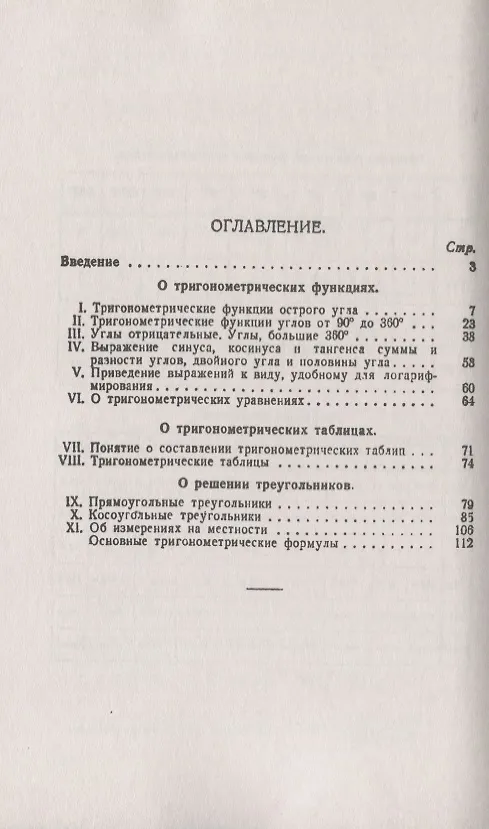 Книга Прямолинейная тригонометрия. Более 80 примеров с подробными решениями () — 2