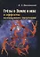 Грезы о Земле и небе и эффекты всемирного тяготения — 2768033 — 1