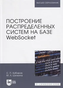 Построение распределенных систем на базе WebSocket. Учебное пособие