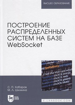 Построение распределенных систем на базе WebSocket. Учебное пособие