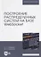 Построение распределенных систем на базе WebSocket. Учебное пособие — 2802853 — 1
