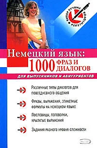 Немецкий язык: 1000 фраз и диалогов: для выпускников и абитуриентов — 2181494 — 1