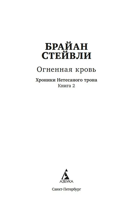 Книга Хроники Нетесаного трона. Книга 2. Огненная кровь (Брайан Стейвли) — 5
