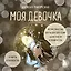 Моя девочка. Метафорические карты для обретения целостности и любви к себе (52 карты и руководство в коробке) — 3123348 — 1