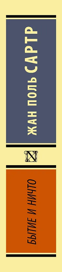 Книга Бытие и ничто (Жан Сартр) — 3