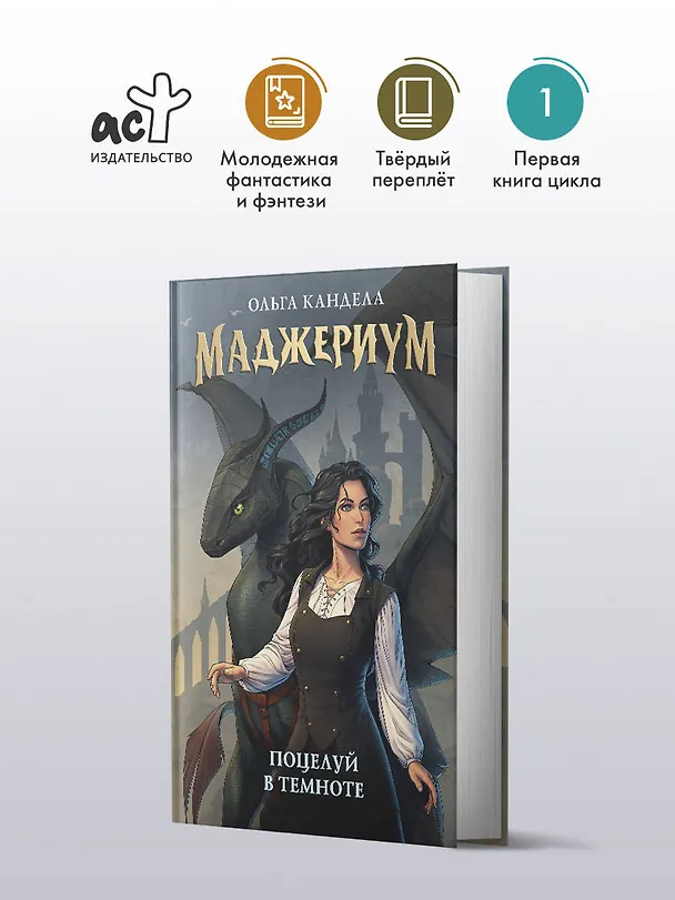 Книга Маджериум. Поцелуй в темноте (Ольга Кандела) — 5