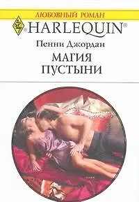 Книга Магия пустыни (мягк) (Любовный роман 1820). Джордан П. (АСТ) (Пенни Джордан)