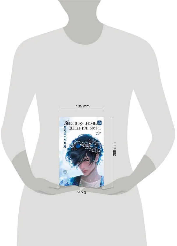 Книга Звездная ночь, звездное море (Тун Хуа) — 12