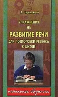 Упражнения на развитие речи для подготовки ребенка к школе — 2046950 — 1