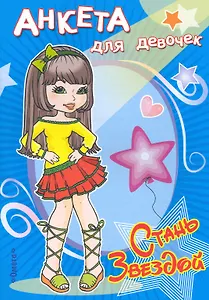 Анкета для девочек. Стань звездой. Звезда стиля / (мягк) (Для девочек). Чаликова Н. (Омега)