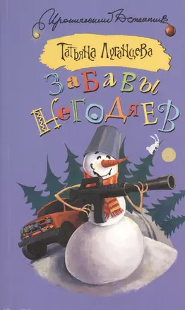 Забавы негодяев: сборник — 2431088 — 1