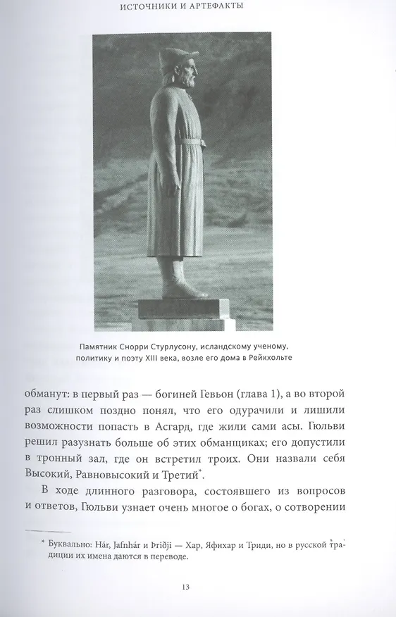 Книга Скандинавские мифы: от Тора и Локи до Толкина и "Игры престолов" (Каролин Ларрингтон) — 19