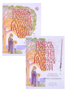 Повесть о Сергии Радонежском (комплект из 2-х книг)