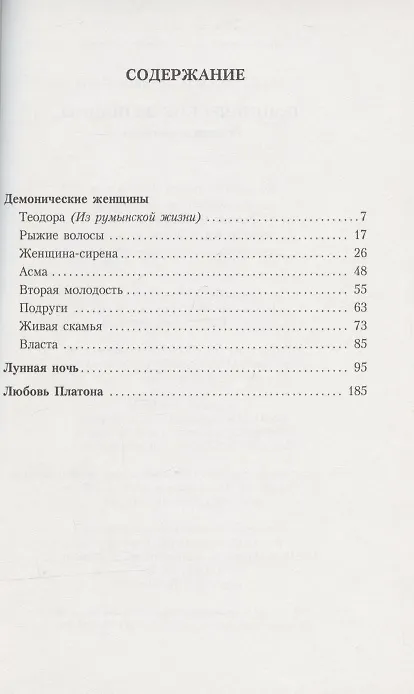 Книга Демонические женщины. Повести и рассказы (Леопольд фон Захер-Мазох) — 2