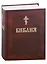 Библия. Книги Священного писания Ветхого и Нового завета — 2983033 — 1