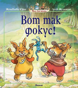 Вот так фокус!