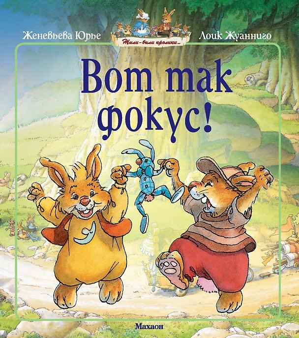 Книга Вот так фокус! (Женевьева Юрье) — 1