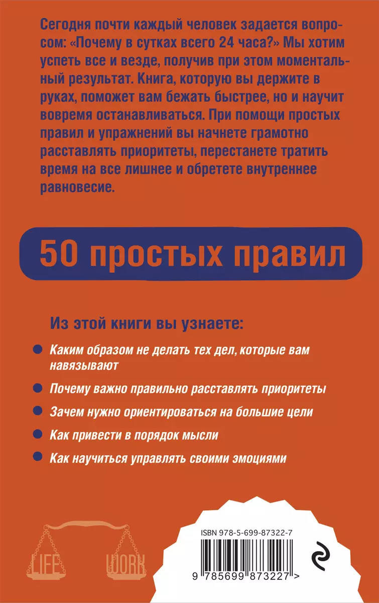 Как успевать все на работе и в жизни. 50 простых правил (Ирина Корчагина) -  купить книгу с доставкой в интернет-магазине «Читай-город». ISBN:  978-5-699-87322-7