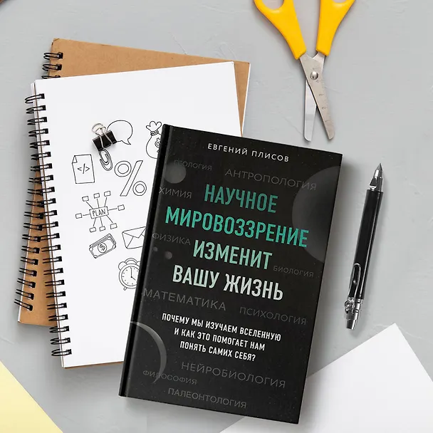 Книга Научное мировоззрение изменит вашу жизнь. Почему мы изучаем Вселенную и как это помогает нам понять самих себя? (Евгений Плисов) — 6