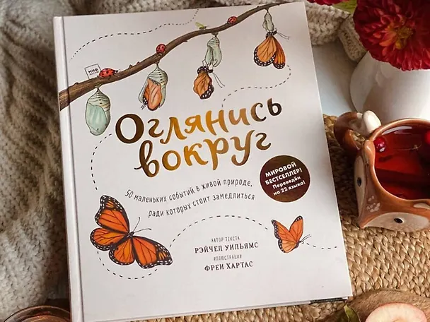Книга Оглянись вокруг. 50 маленьких событий в живой природе, ради которых стоит замедлиться (Рэйчел Уильямс) — 20