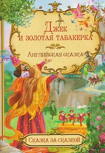 Джек и золотая табакерка. Английская сказка