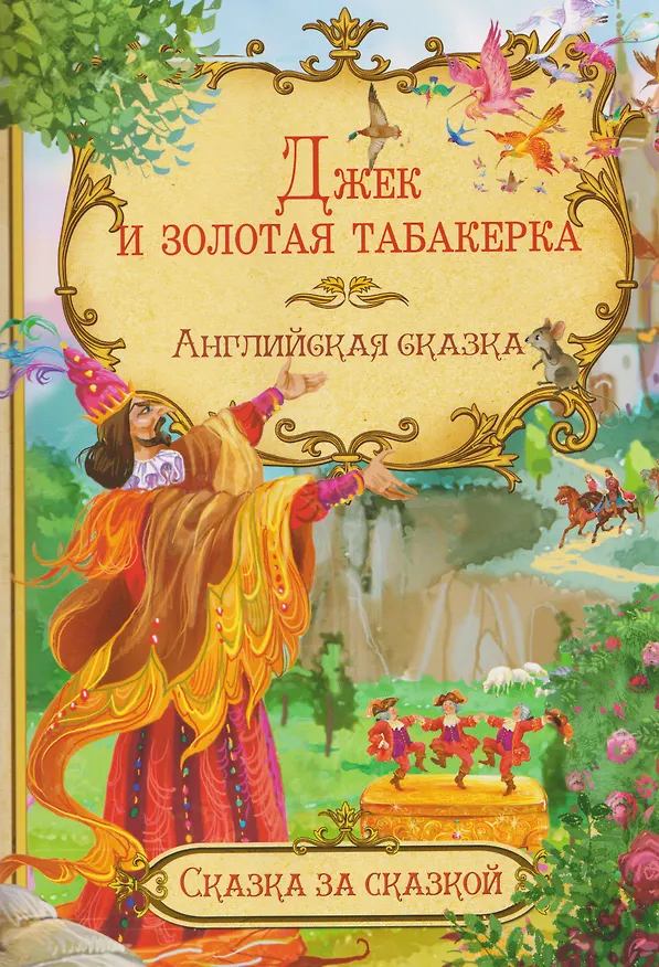 Книга Джек и золотая табакерка. Английская сказка () — 1