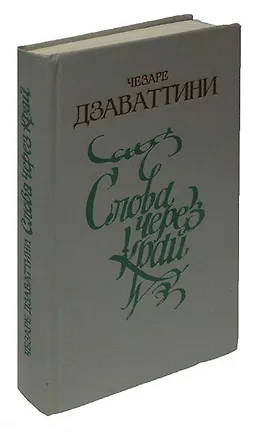 Книга Слова через край ()