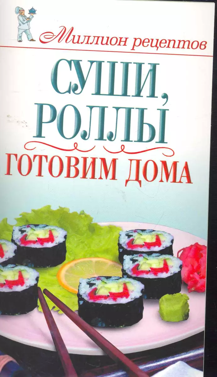 Суши, роллы (Ольга Сладкова) - купить книгу с доставкой в интернет-магазине  «Читай-город». ISBN: 978-5-271-29587-4