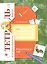 Окружающий мир 1 кл. Тетрадь № 2 для проверочных работ (2,3 изд) (мНШXXI) Виноградова (РУ) — 2712976 — 1