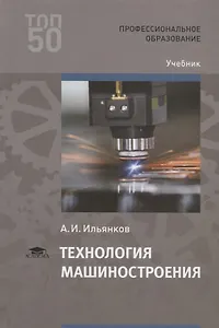 Технология машиностроения. Учебник
