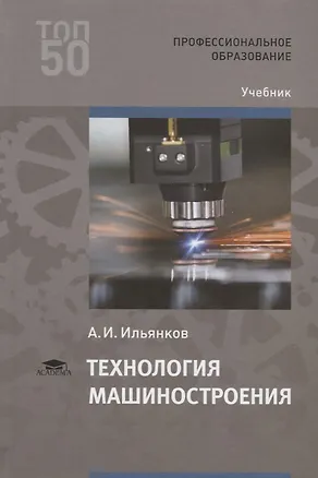 Книга Технология машиностроения. Учебник (Александр Ильянков)