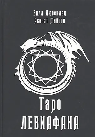 Книга Таро Левиафана ()