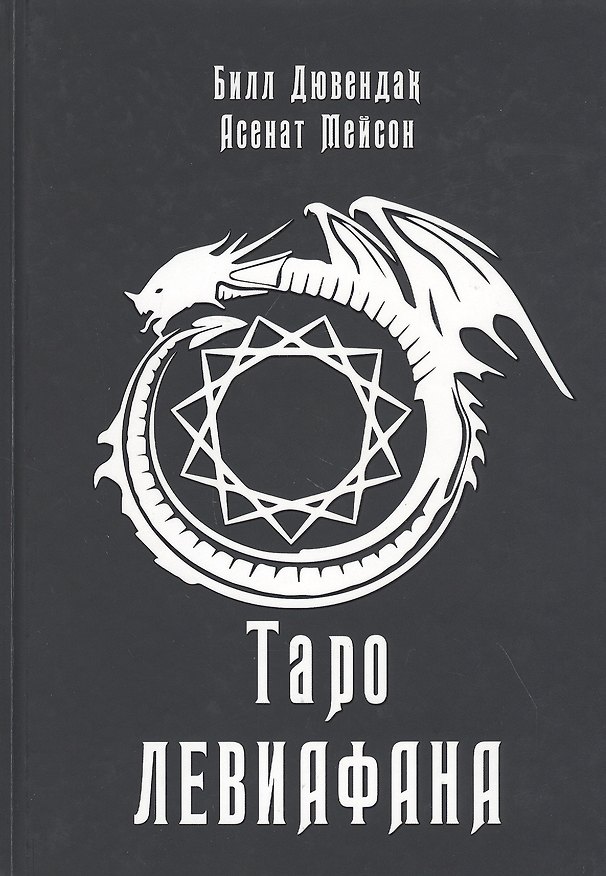 Книга Таро Левиафана () — 1