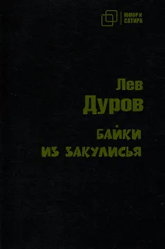 Байки из закулисья