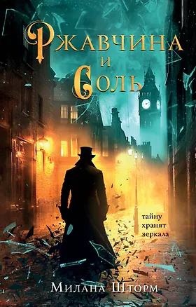 Книга Ржавчина и соль (Милана Шторм)