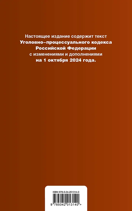 Книга Уголовно-процессуальный кодекс Российской Федерации. Текст с измеениями и дополнениями на 1 октября 2024 года + сравнительная таблица изменений + путеводитель по судебной практике () — 2