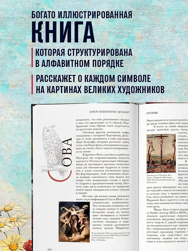 Книга Зачем художнику детали? Вишни, голуби, розы и другие символы (Алина Никонова) — 8