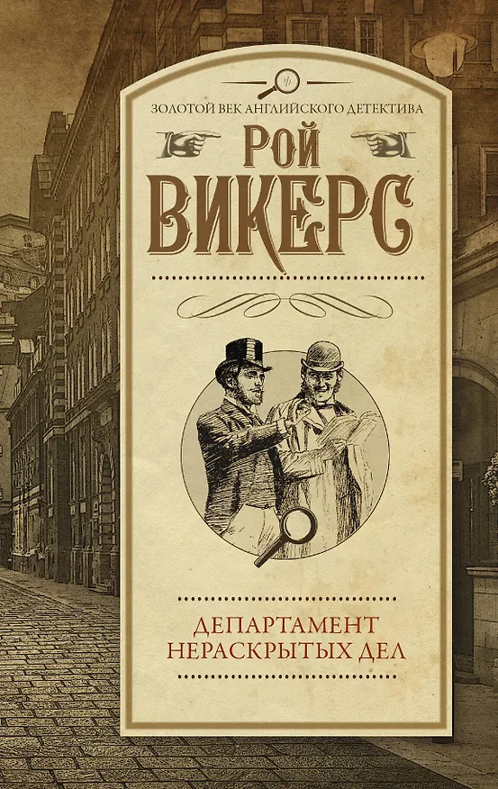 Книга Департамент нераскрытых дел : сборник (Рой Викерс) — 1