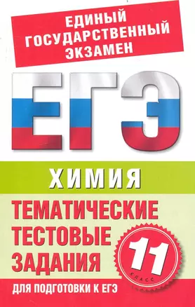 Химия. 11-й класс. Тематические и тестовые задания для подготовки к ЕГЭ. / (мягк) (Государственная итоговая аттестация). Асанов Л. (АСТ) — 2236729 — 1