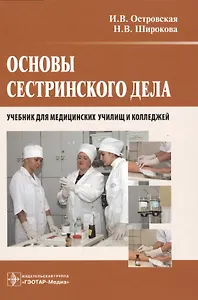 Основы сестринского дела : учебник