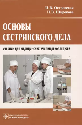 Основы сестринского дела : учебник — 2512642 — 1