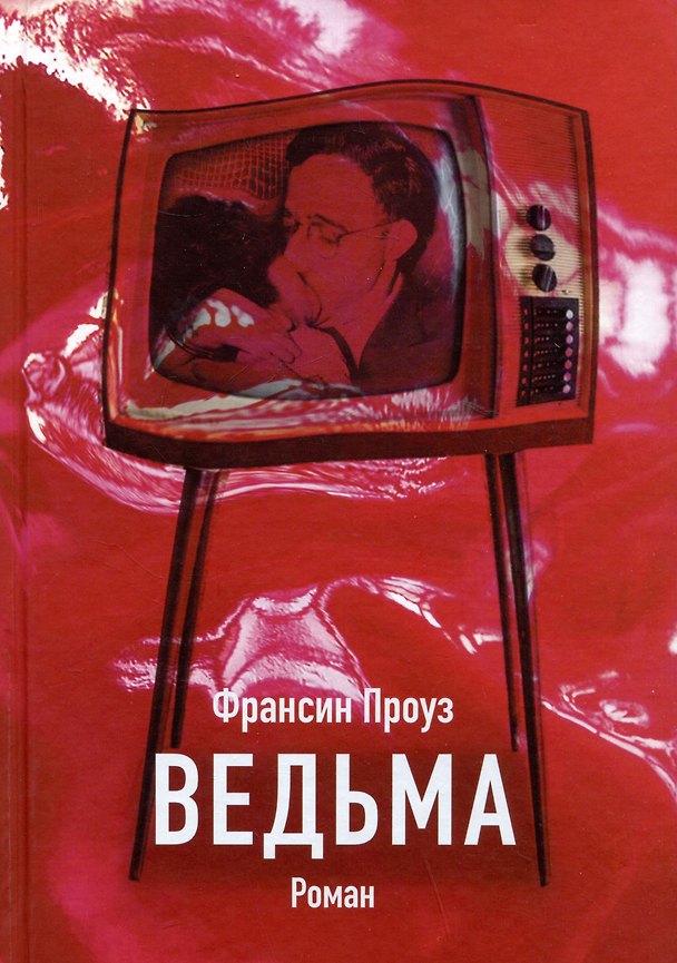 Книга Ведьма (Франсин Проуз) — 1