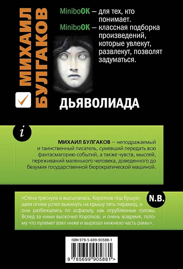 Книга Дьяволиада (Михаил Булгаков) — 2