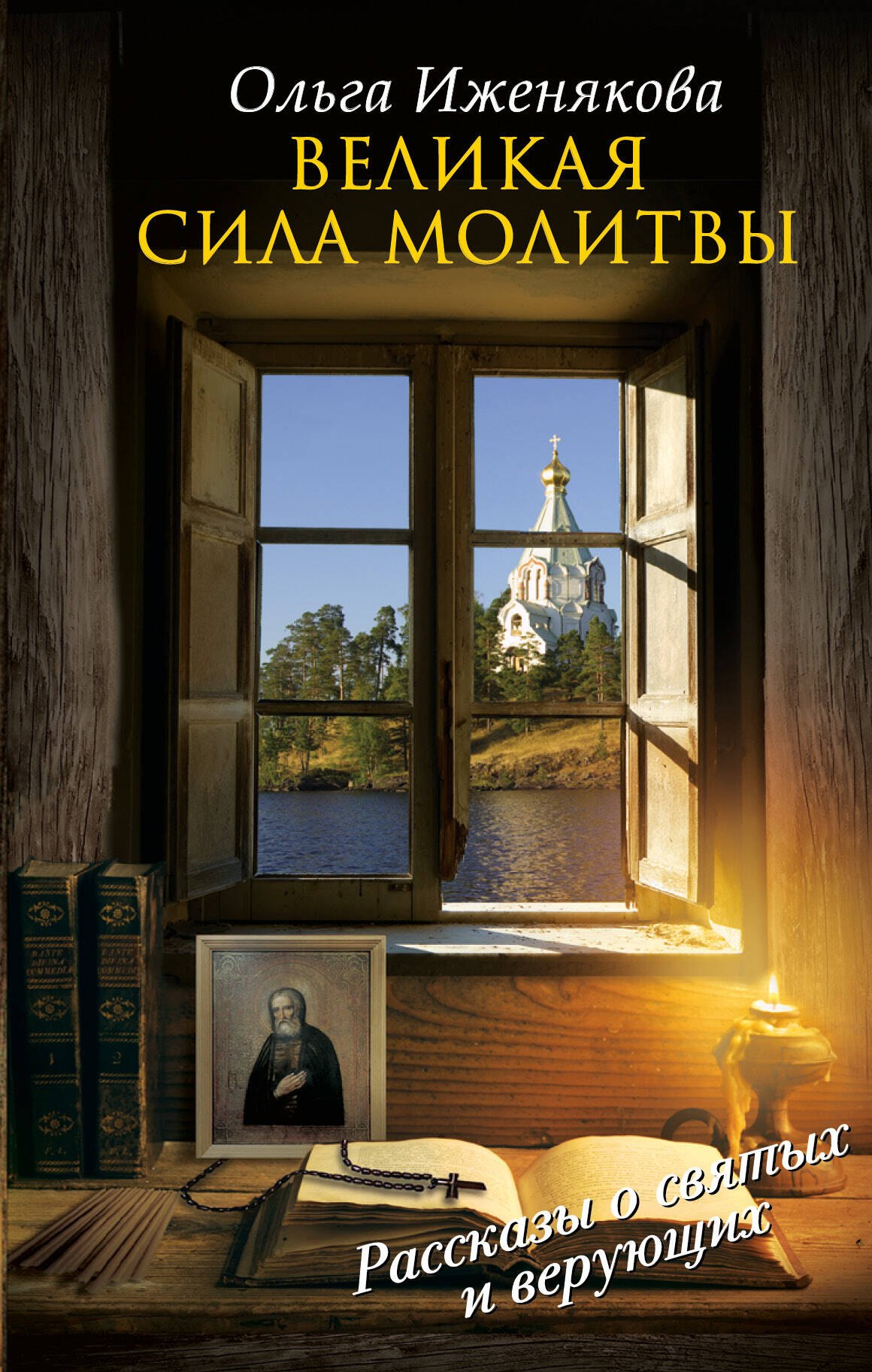 

НесвятыеCвятые Великая сила молитвы