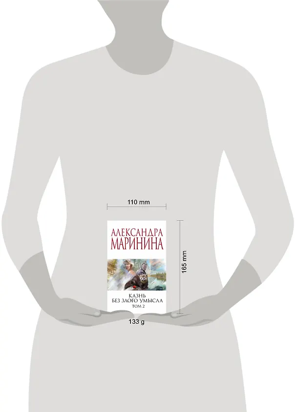 Книга Комплект из 2 книг (Казнь без злого умысла. Том 1. Казнь без злого умысла. Том 2) (Александра Маринина) — 5